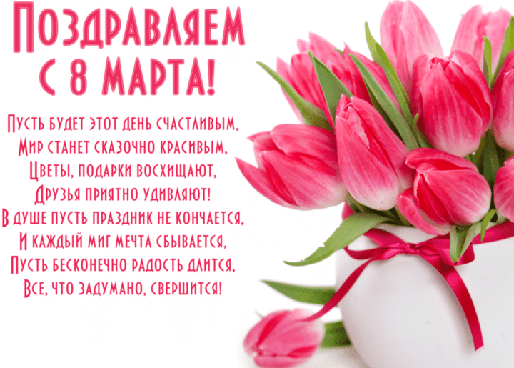 Поздравления с 8 марта — 373 поздравления — stost.ru | Поздравления с Международным Женским Днем. Страница 1